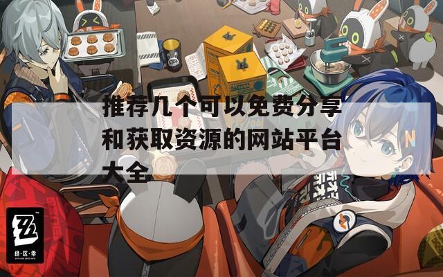 推荐几个可以免费分享和获取资源的网站平台大全
