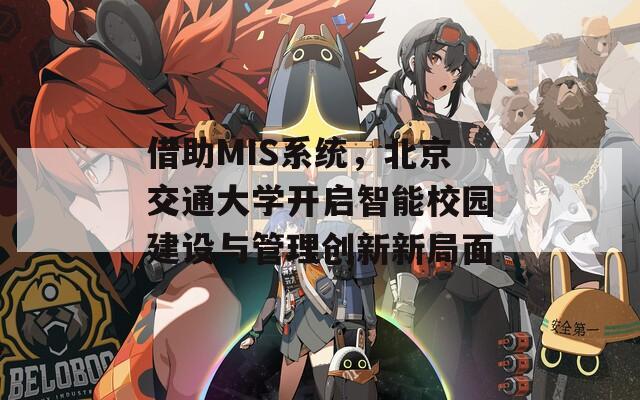 借助MIS系统，北京交通大学开启智能校园建设与管理创新新局面