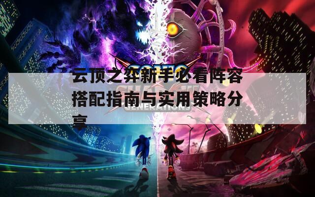 云顶之弈新手必看阵容搭配指南与实用策略分享