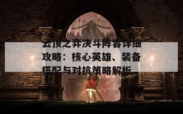 云顶之弈决斗阵容详细攻略：核心英雄、装备搭配与对抗策略解析