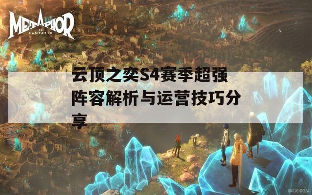 云顶之奕S4赛季超强阵容解析与运营技巧分享