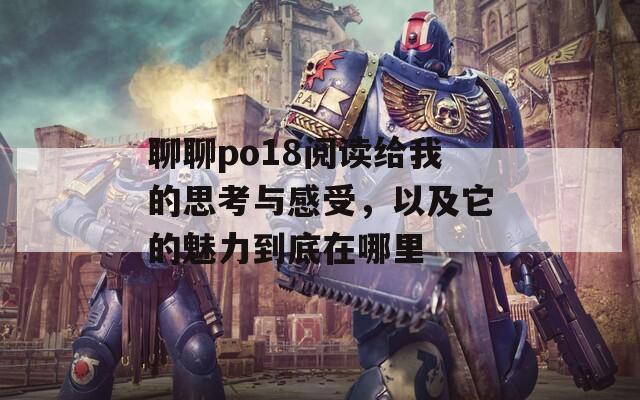 聊聊po18阅读给我的思考与感受，以及它的魅力到底在哪里
