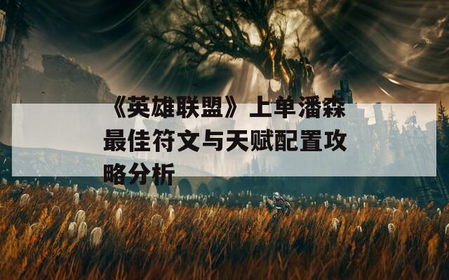 《英雄联盟》上单潘森最佳符文与天赋配置攻略分析