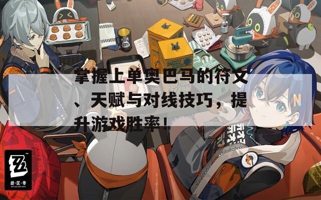 掌握上单奥巴马的符文、天赋与对线技巧，提升游戏胜率！