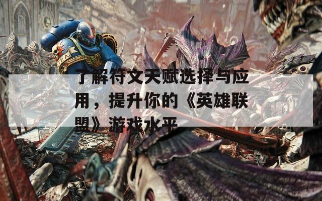 了解符文天赋选择与应用，提升你的《英雄联盟》游戏水平