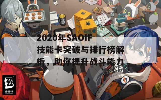 2020年SAOIF技能卡突破与排行榜解析，助你提升战斗能力