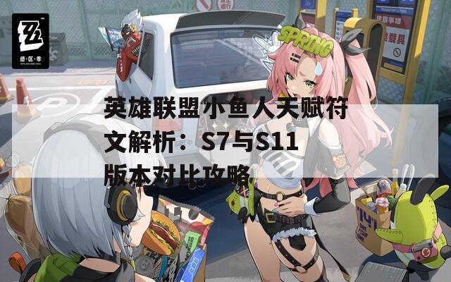 英雄联盟小鱼人天赋符文解析：S7与S11版本对比攻略