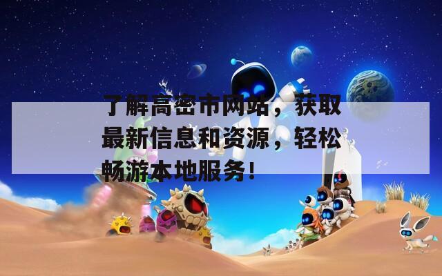 了解高密市网站，获取最新信息和资源，轻松畅游本地服务！