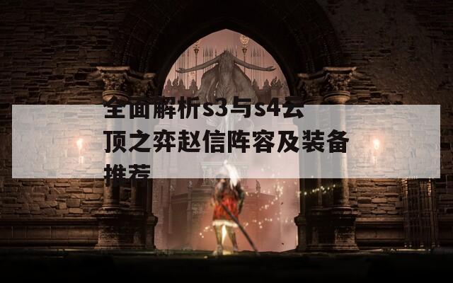 全面解析s3与s4云顶之弈赵信阵容及装备推荐