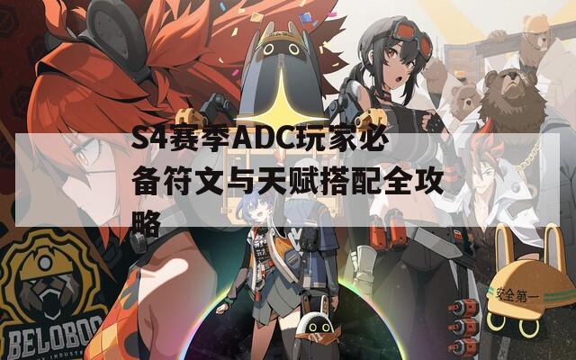 S4赛季ADC玩家必备符文与天赋搭配全攻略