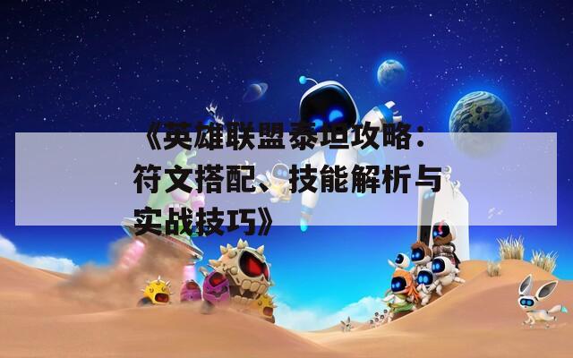 《英雄联盟泰坦攻略：符文搭配、技能解析与实战技巧》