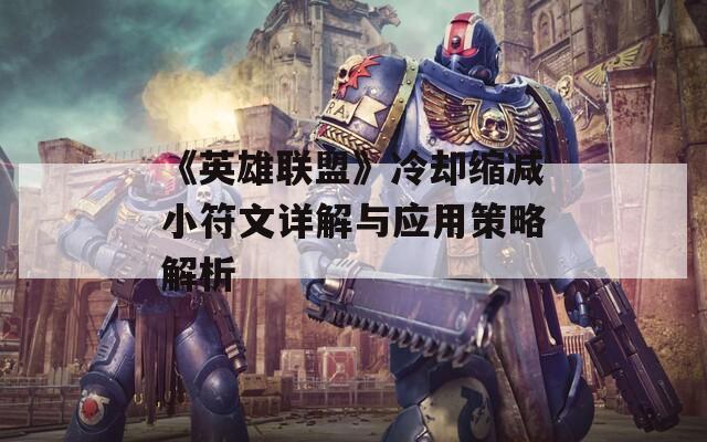 《英雄联盟》冷却缩减小符文详解与应用策略解析