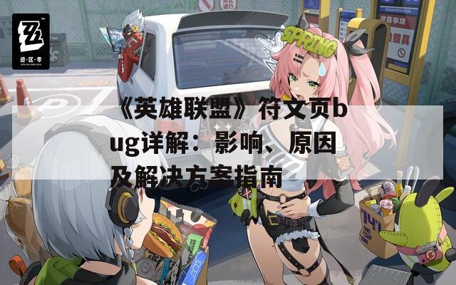 《英雄联盟》符文页bug详解：影响、原因及解决方案指南