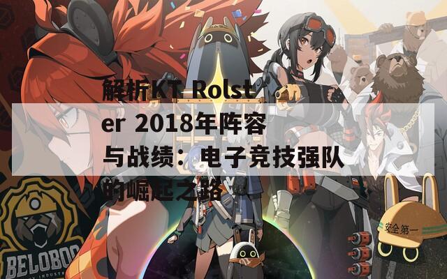 解析KT Rolster 2018年阵容与战绩：电子竞技强队的崛起之路