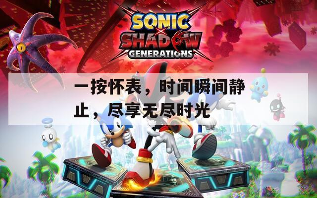 一按怀表，时间瞬间静止，尽享无尽时光