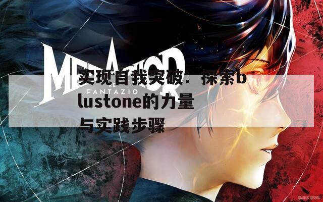 实现自我突破：探索blustone的力量与实践步骤