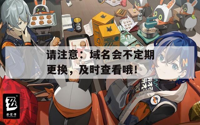 请注意：域名会不定期更换，及时查看哦！