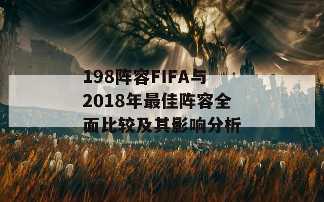 198阵容FIFA与2018年最佳阵容全面比较及其影响分析