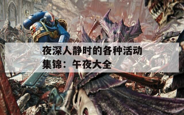 夜深人静时的各种活动集锦：午夜大全