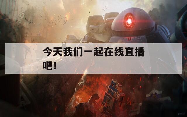 今天我们一起在线直播吧！