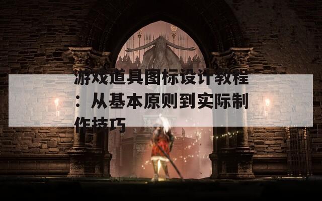 游戏道具图标设计教程：从基本原则到实际制作技巧