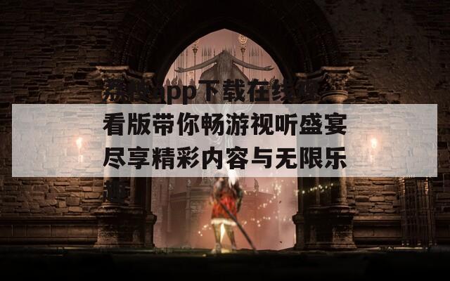 荔枝app下载在线观看版带你畅游视听盛宴尽享精彩内容与无限乐趣