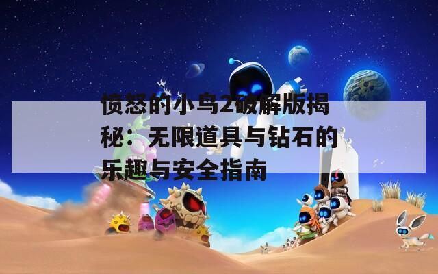 愤怒的小鸟2破解版揭秘：无限道具与钻石的乐趣与安全指南
