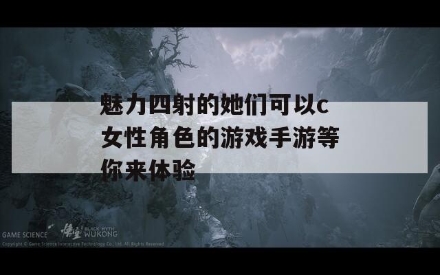 魅力四射的她们可以c女性角色的游戏手游等你来体验