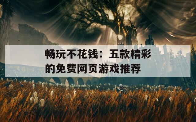 畅玩不花钱：五款精彩的免费网页游戏推荐