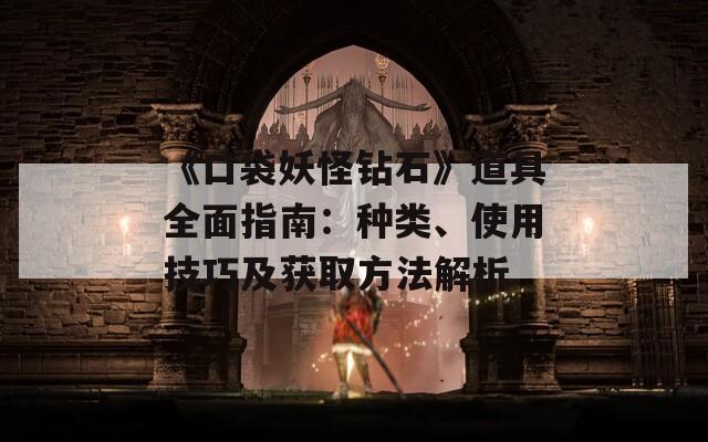 《口袋妖怪钻石》道具全面指南：种类、使用技巧及获取方法解析