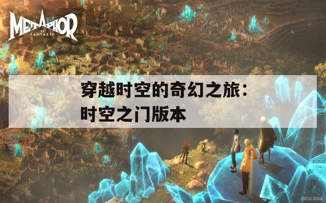 穿越时空的奇幻之旅：时空之门版本