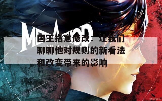 国王指意修改：让我们聊聊他对规则的新看法和改变带来的影响