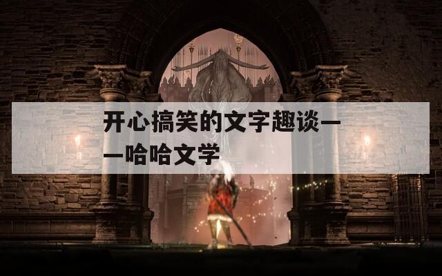 开心搞笑的文字趣谈——哈哈文学