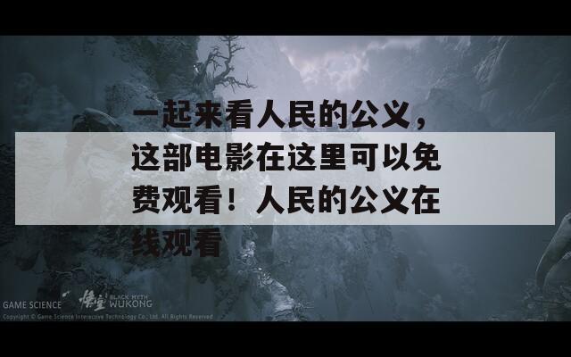 一起来看人民的公义，这部电影在这里可以免费观看！人民的公义在线观看