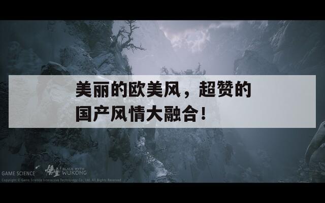 美丽的欧美风，超赞的国产风情大融合！