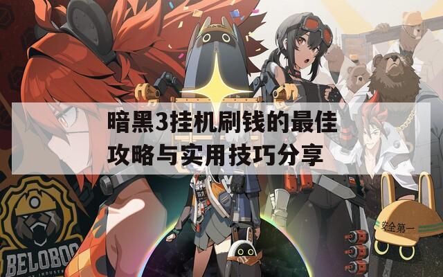 暗黑3挂机刷钱的最佳攻略与实用技巧分享