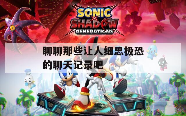 聊聊那些让人细思极恐的聊天记录吧