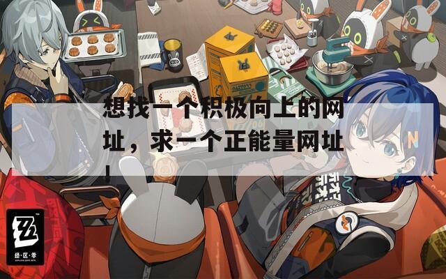 想找一个积极向上的网址，求一个正能量网址！