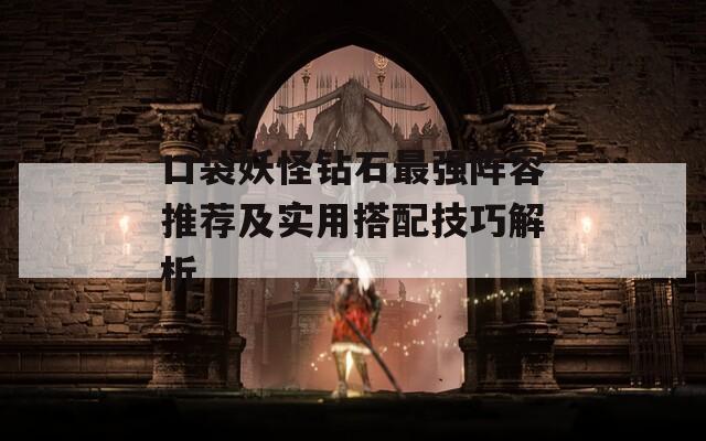 口袋妖怪钻石最强阵容推荐及实用搭配技巧解析