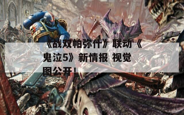 《战双帕弥什》联动《鬼泣5》新情报 视觉图公开！