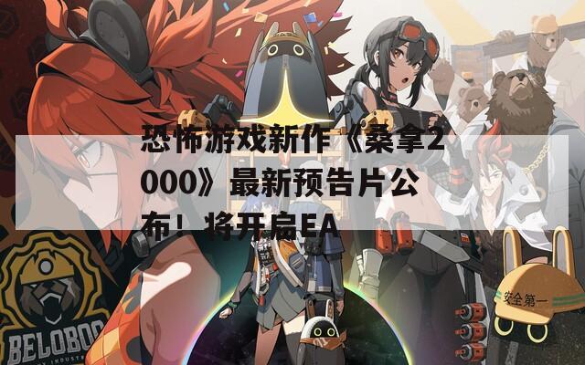 恐怖游戏新作《桑拿2000》最新预告片公布！将开启EA