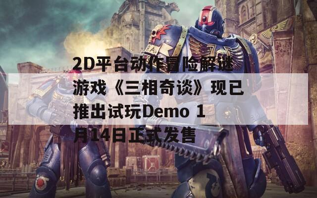 2D平台动作冒险解谜游戏《三相奇谈》现已推出试玩Demo 1月14日正式发售