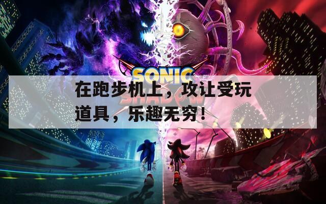 在跑步机上，攻让受玩道具，乐趣无穷！