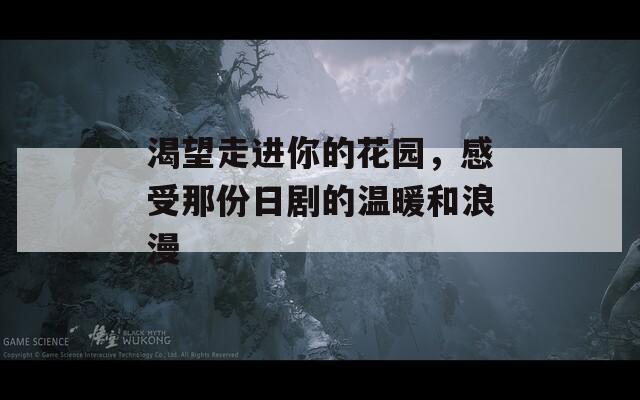 渴望走进你的花园，感受那份日剧的温暖和浪漫