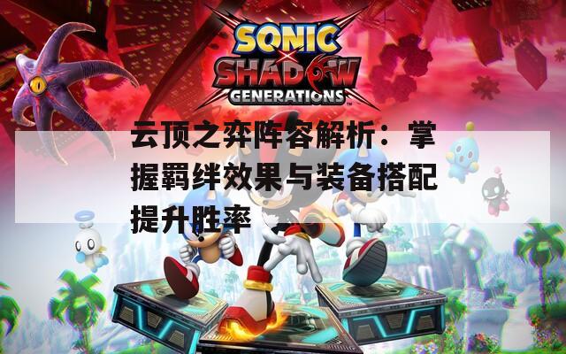 云顶之弈阵容解析：掌握羁绊效果与装备搭配提升胜率