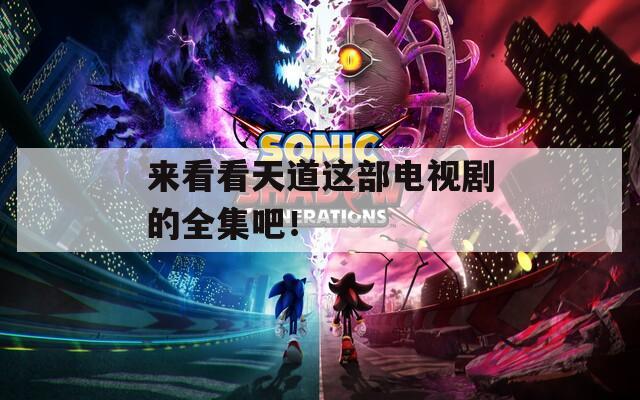 来看看天道这部电视剧的全集吧！