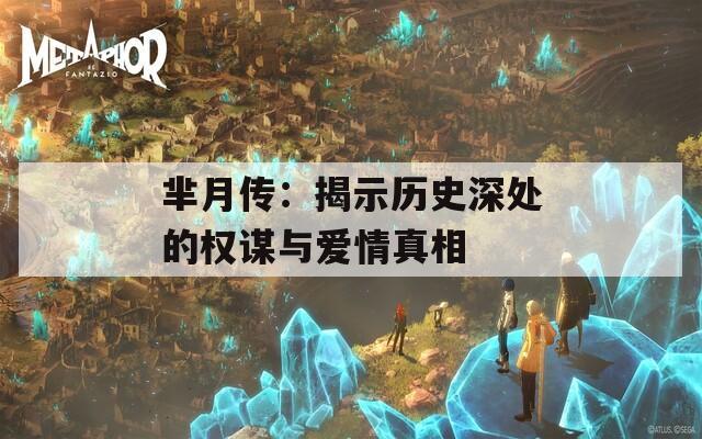 芈月传：揭示历史深处的权谋与爱情真相
