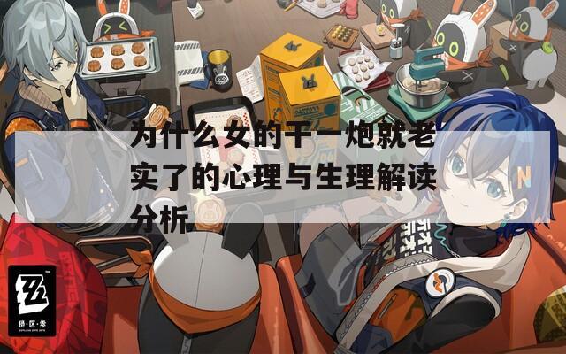 为什么女的干一炮就老实了的心理与生理解读分析