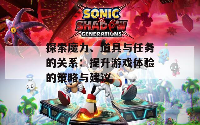 探索魔力、道具与任务的关系：提升游戏体验的策略与建议