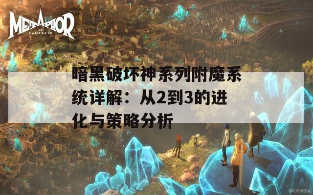 暗黑破坏神系列附魔系统详解：从2到3的进化与策略分析